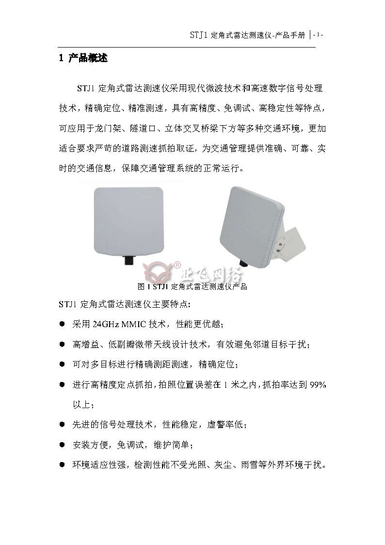 STJ1定角式雷达测速仪产品手册-森思泰克版_Page1.jpg